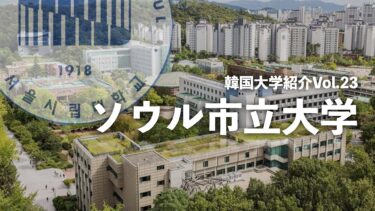 韓国大学紹介Vol.23【ソウル市立大学】