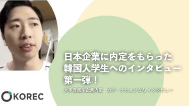 日本企業に内定をもらった韓国人学生へのインタビュー　第一弾！