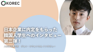 日本企業に内定をもらった韓国人学生へのインタビュー　第二弾！