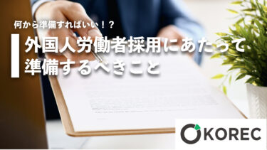 外国人労働者採用にあたって準備するべきこと