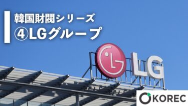 韓国財閥シリーズ④LGグループ