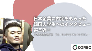 日本企業に内定をもらった韓国人学生へのインタビュー　第三弾！