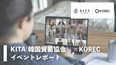 KITA(韓国貿易協会）✖️KORECイベントレポート