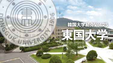 韓国大学紹介Vol.25【東国大学】