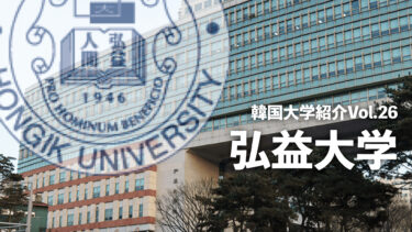 韓国大学紹介Vol.26【弘益大学】