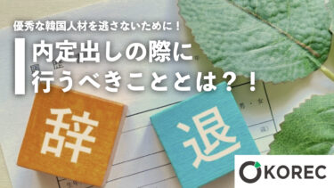 優秀な韓国人材を逃さないために！内定出しの際に行うべきこととは？！