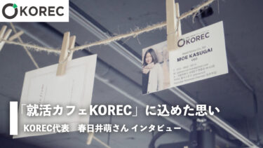 「就活カフェKOREC」に込めた思い 【春日井萌さんインタビュー 】