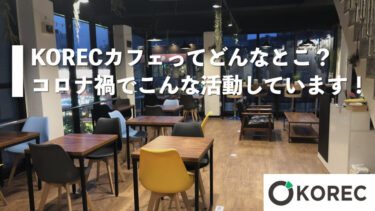 KORECカフェってどんなとこ？