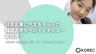 日本企業に内定をもらった韓国人学生へのインタビュー　第四弾！