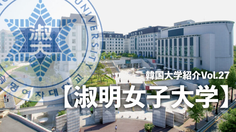 韓国大学紹介Vol.27【淑明女子大学】 - 韓国人採用ナビ