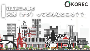 大邱（テグ）ってどんなところ？？