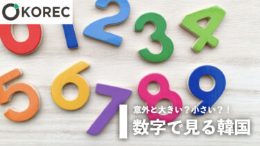 数字で見る韓国