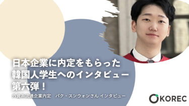 日本企業に内定をもらった韓国人学生へのインタビュー　第六弾！