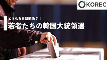 若者たちの韓国大統領選