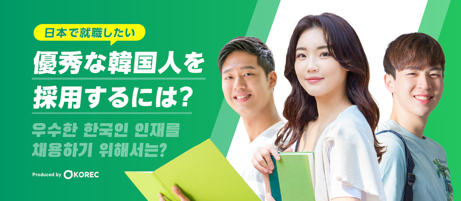 韓国人採用ナビ - 韓国人採用や就職活動の関する情報が満載！