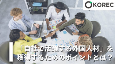 「自社で活躍する外国人材」を獲得するためのポイントとは？