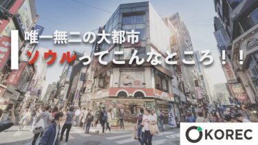 ソウルってどんなところ？？