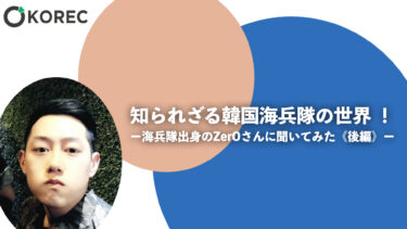 知られざる韓国海兵隊の世界 ！ー海兵隊出身のZerO（ゼロ）さんに聞いてみた《後編》ー