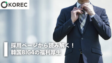 採用ページから読み解く！韓国BIG4の福利厚生