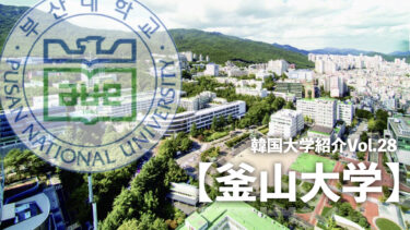 韓国大学紹介Vol.28【釜山大学】