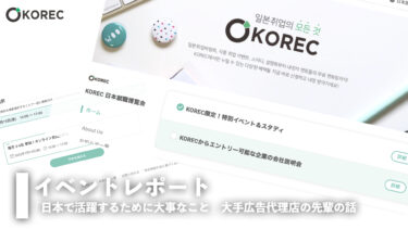 「日本で活躍するために大事なこと」大手広告代理店の先輩の話