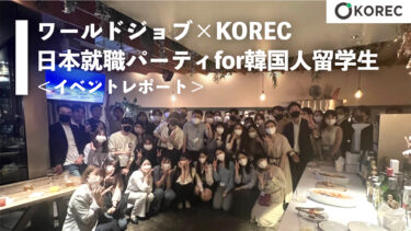 「ワールドジョブ×KOREC 日本就職パーティfor韓国人留学生」イベントレポート