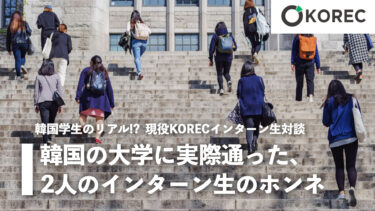 韓国学生のリアル！韓国の大学に実際通った、2人のインターン生のホンネ