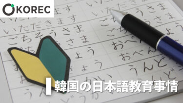 韓国の日本語教育事情