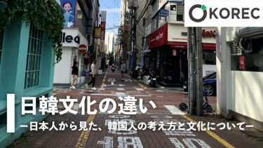 日韓文化の違い ー日本人から見た、韓国人の考え方と文化についてー