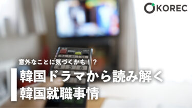 韓国ドラマから読み解く韓国就職事情