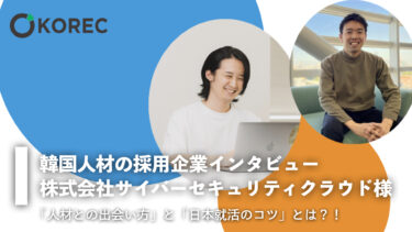KORECでエンジニア職の即戦力採用が成功！人事担当と新入社員に聞く「人材との出会い方」と「日本就活のコツ」