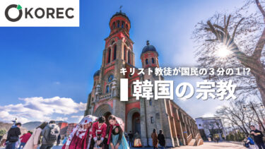 韓国の宗教 ーキリスト教徒が国民の3分の1!?ー