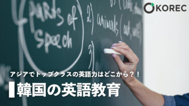韓国の英語教育
