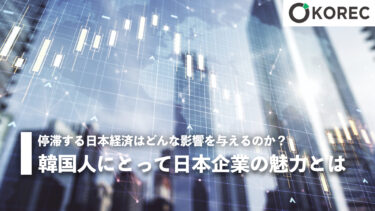 韓国人にとって日本企業の魅力とは？