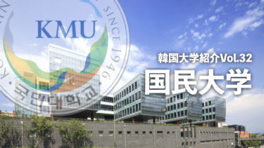 韓国大学紹介Vol.32【国民大学】