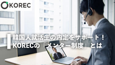 韓国人就活生の内定をサポート。KORECのメンター制度とは