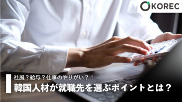 韓国人材が就職先を選ぶポイントとは？