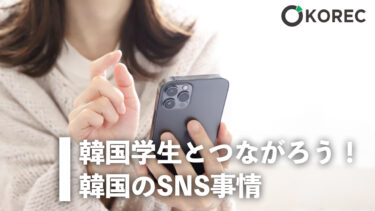 韓国学生とつながろう！韓国のSNS事情