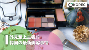 外見至上主義⁉ 韓国の最新美容事情