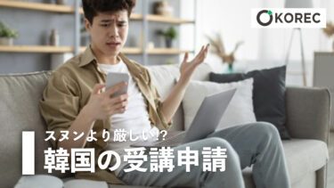 スヌンより厳しい!?  韓国の受講申請