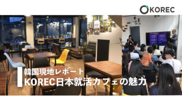 KOREC日本就活カフェの魅力