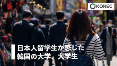日本人留学生が感じた韓国の大学、大学生