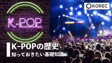 K-POPの歴史ー知っておきたい基礎知識