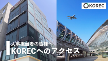 KORECへのアクセス