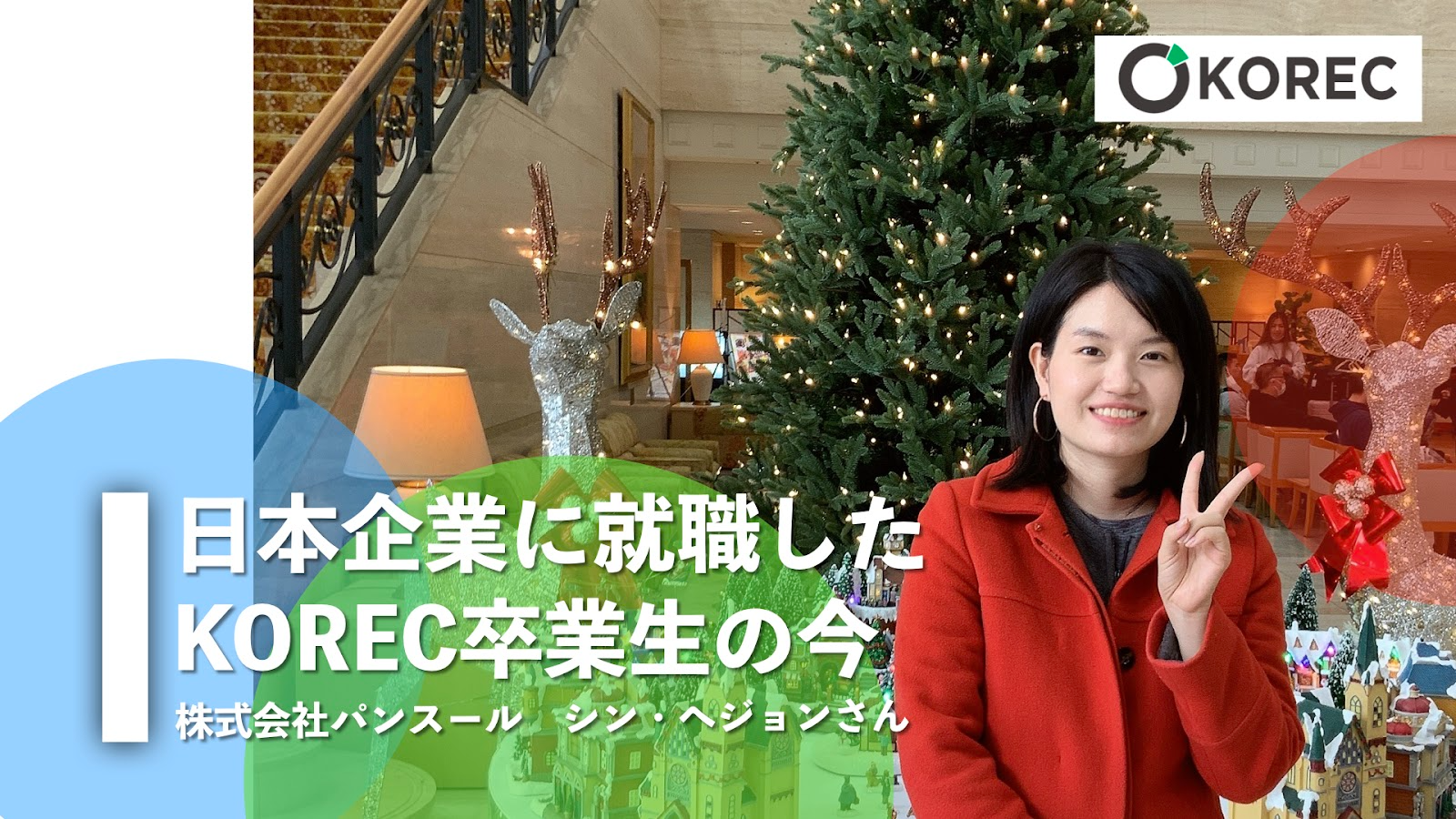 日本企業に就職したKOREC卒業生の今 - 韓国人採用ナビ