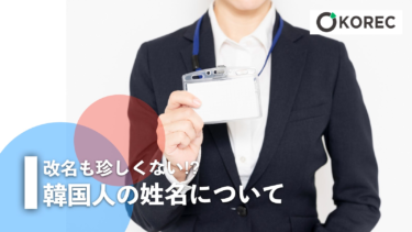 韓国人の姓名について