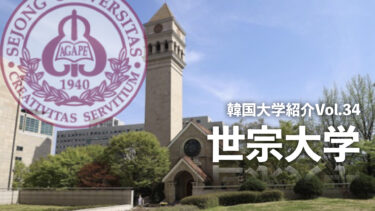 韓国大学紹介Vol.34【世宗大学】