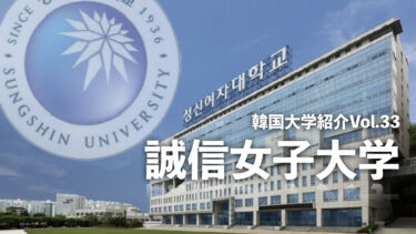韓国大学紹介Vol.33【誠信女子大学】