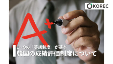 韓国の成績評価制度について