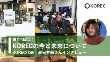 設立4周年！KORECの今と未来について